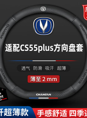 适用长安CS55PLUS方向盘套20款19汽车一代蓝鲸版防滑四季真皮把套