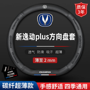 适用长安逸动Plus方向盘套2022款20专用21蓝鲸版真皮防滑四季把套
