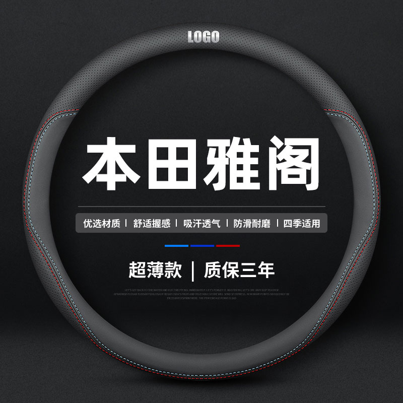 适用于本田雅阁方向盘套6六代广本7七代8八代9九代9.5专用把套薄