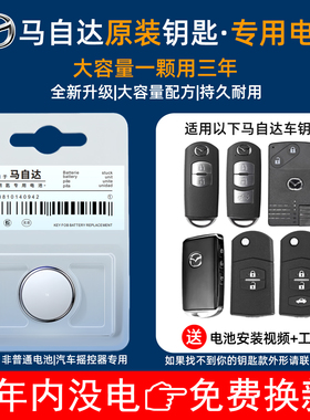 马自达汽车钥匙原装电池适用CX-30/CX-5/CX-50/昂克赛拉/等摇控器