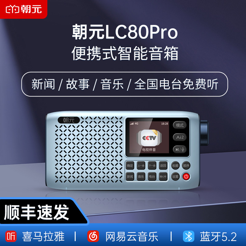 朝元LC80pro智能音箱蓝牙网络收音机4G+WiFi联网全国电台语音点播