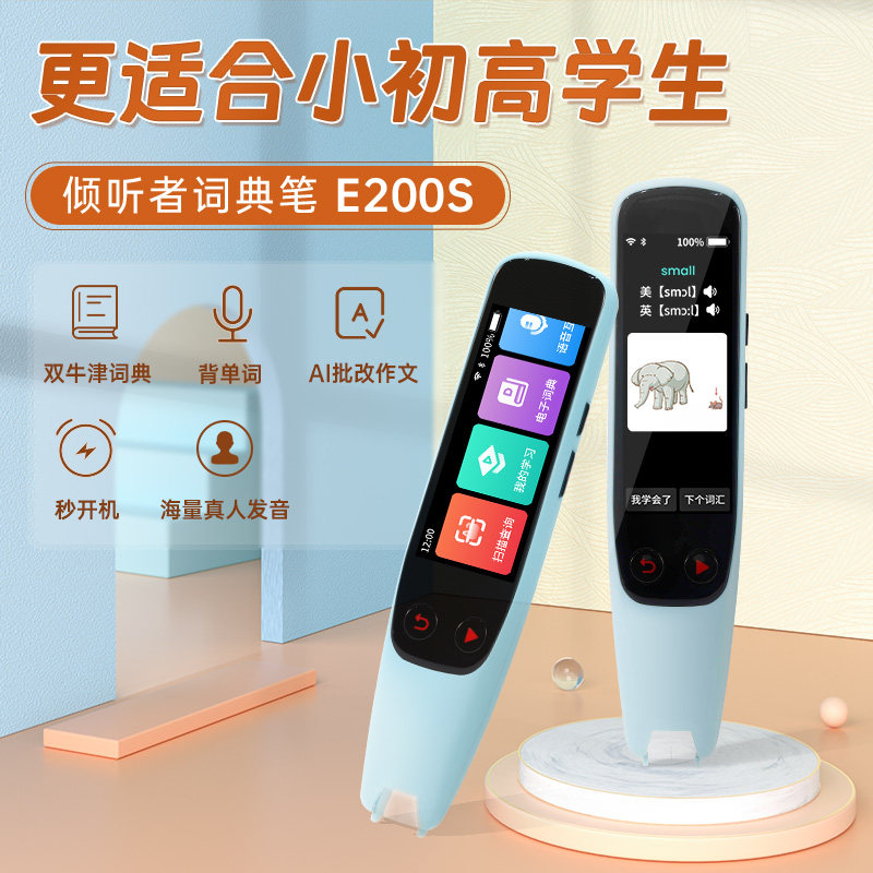 倾听者词典笔E200S英语点读笔学习机单词翻译笔电子辞典学习神器
