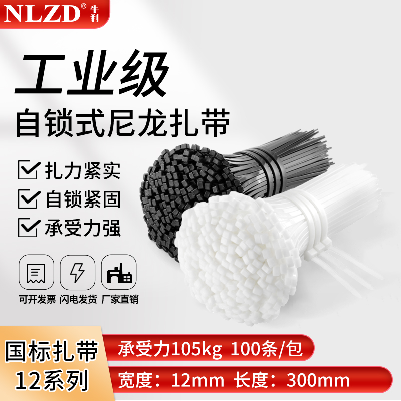 尼龙束线带自锁式卡扣捆绑大号黑白色塑料扎带12系列国标12*300mm
