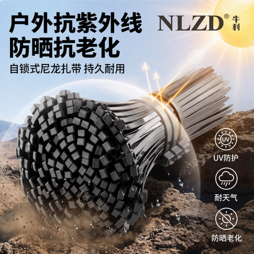 NLZD尼龙自锁扎带户外防晒耐候