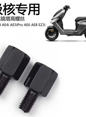 适用极核AE8 AE6 AE4i AE2 EZ3i AE5i pro金属后视镜增高转接螺丝