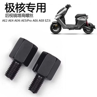 适用极核AE8 AE6 AE4i AE2 EZ3i AE5i pro金属后视镜增高转接螺丝