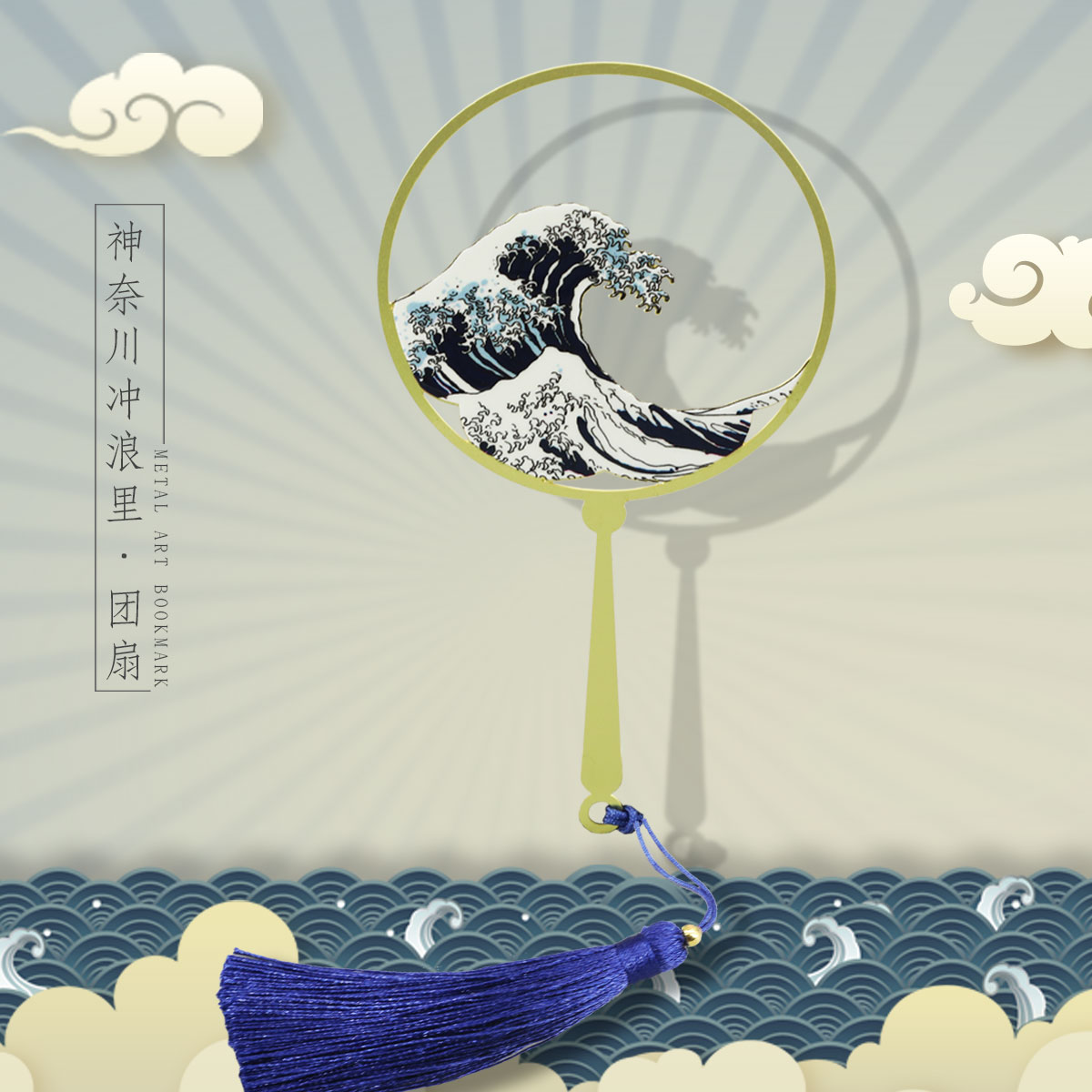 神奈川冲浪里扇面海浪金属流苏创书签