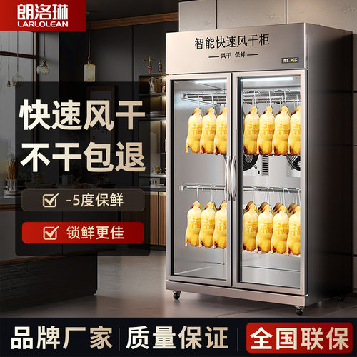 朗洛琳风干柜晾鸭柜商用烧鹅烧腊烧鸭乳鸽风干机智能保鲜晾胚柜