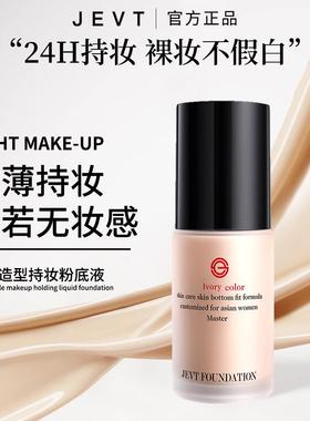 JEVT大师造型持妆粉底液水润轻薄遮瑕不卡粉学生女bb霜厂家