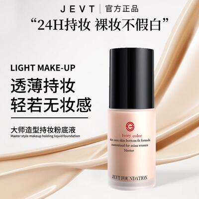 JEVT大师造型持妆粉底液水润轻薄遮瑕不卡粉学生女bb霜厂家