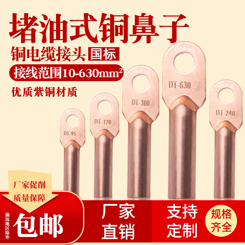 国标A级堵油式DT系列铜鼻子 铜接线端子 铜耳 DT-10 16 25 50 150