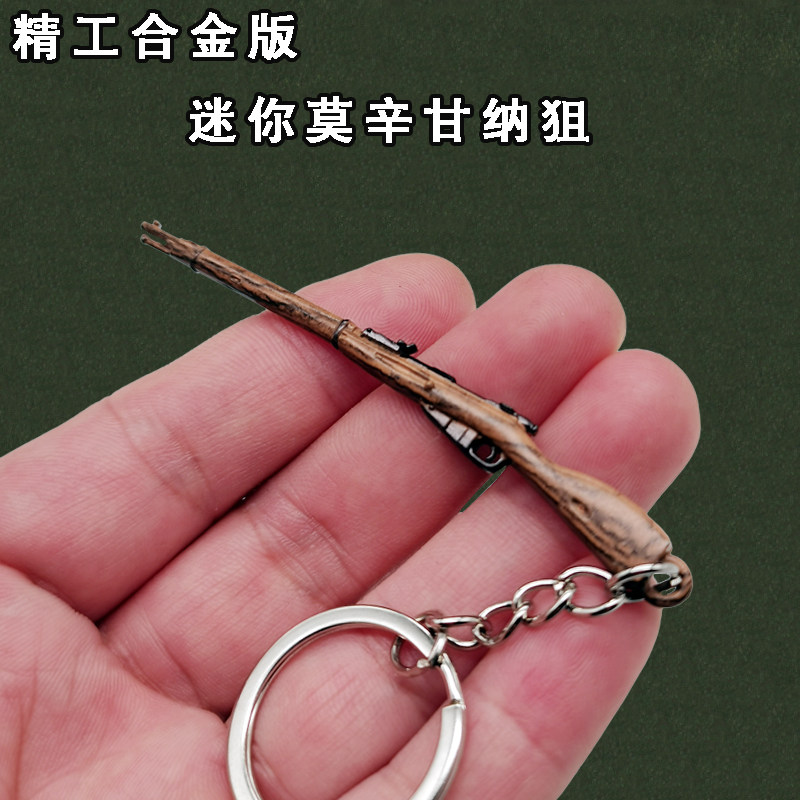 小号迷你莫辛纳甘小枪金属合金钥匙扣挂件枪和平玩具精英吃鸡武器