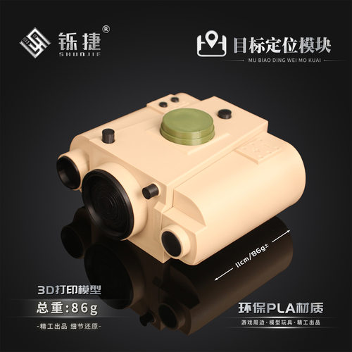 铄捷 暗区周边目标定位模块游戏道具模型3d打印塑料玩具摆件11cm