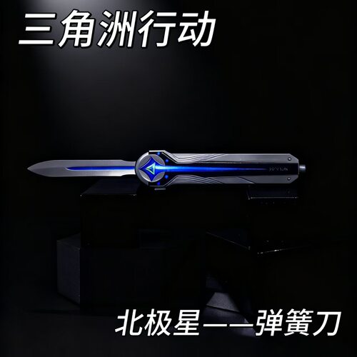 三角洲行动北极星弹簧刀小刀近战武器塑料模型周边未开刃玩具现货