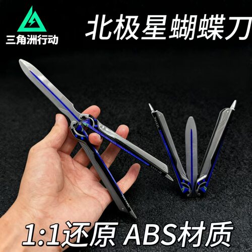 三角洲游戏周边21厘米北极星蝴蝶刀ABS塑料玩具男孩道具武器模型