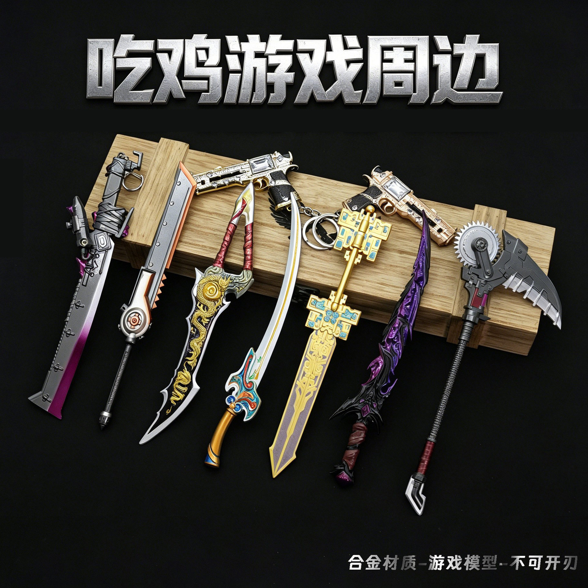 吃鸡游戏周边苏尔南暗潮传世武器弗拉迪尾刺地铁逃生装备战镰碎刃图片