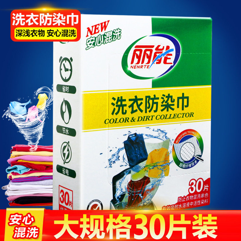 丽能洗衣吸色片布色母片防串染片防染色白衣服片防染巾家庭实惠装