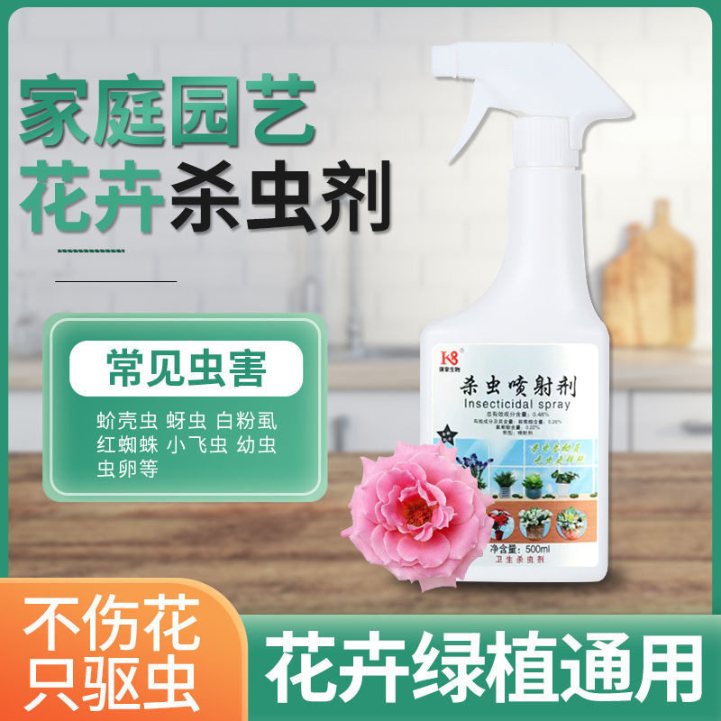植物花卉杀虫剂除蚧壳蚜虫小黑飞