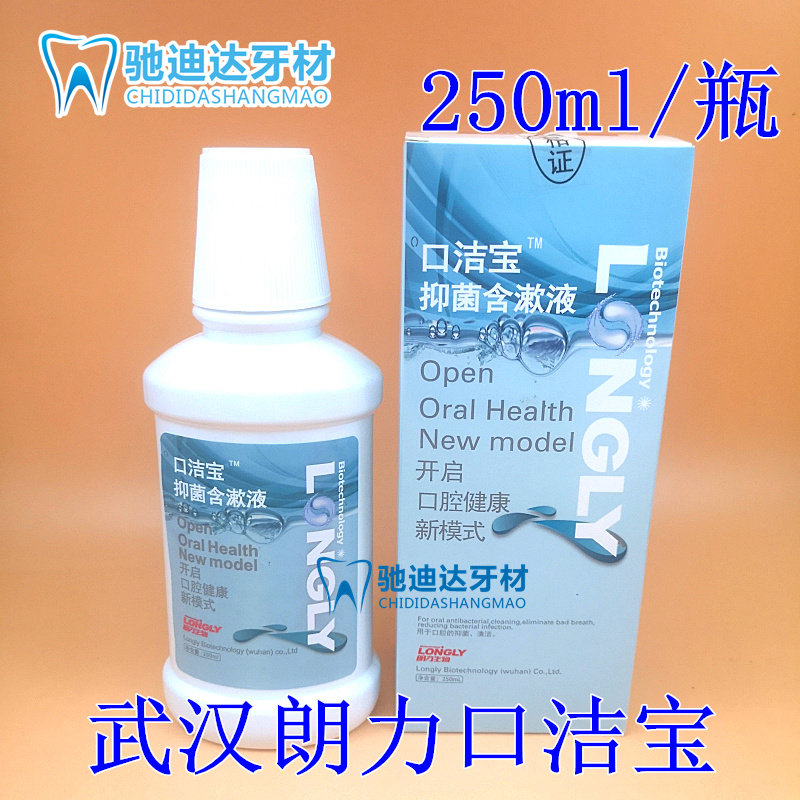 牙科武汉朗力口洁宝含漱液口腔漱口水250ml清新包邮