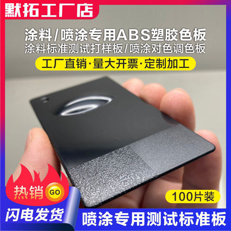 测试级塑胶板 ABS板 喷漆塑料板 喷涂标准塑胶试色调色对色打样板,五金/工具,塑料板,淘宝优惠券,粉丝福利购,淘宝优惠卷