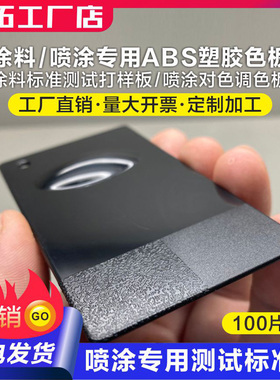 测试级塑胶板 ABS板 喷漆塑料板 喷涂标准塑胶试色调色对色打样板