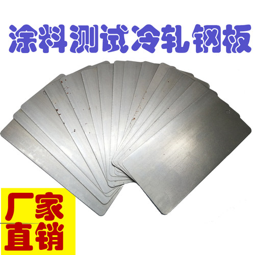 测试钢板冷轧涂料油漆用底