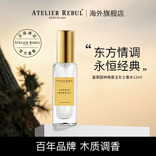 皇家园林女士蜜桃晚香玉香水小样 12ML Rebul香水随行装 Atelier