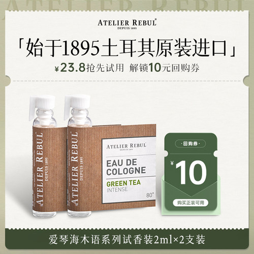 【U先试用】Atelier Rebul土耳其AR木质调香水女士试香2ml双支装