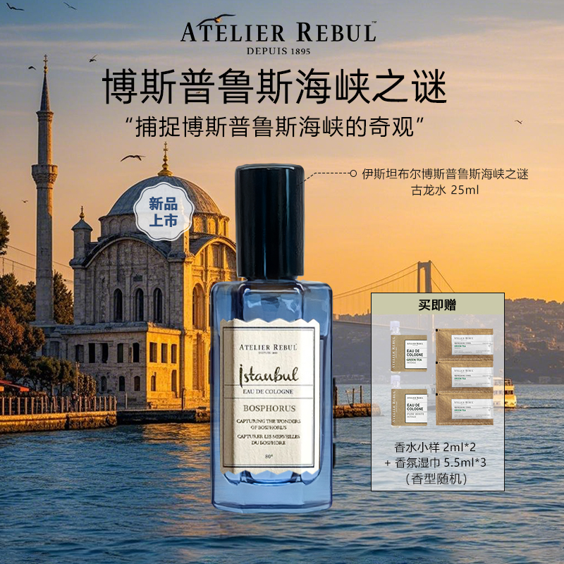 AtelierRebul土耳其ar香水玫瑰茶香柑橘栀子木质海洋调淡香男女士