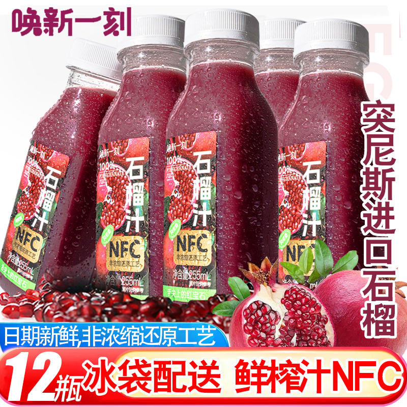 唤新一刻100%NFC石榴汁