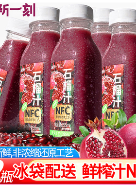 唤新一刻100%NFC石榴汁255ml*12瓶鲜榨果汁非浓缩饮料品送礼女友