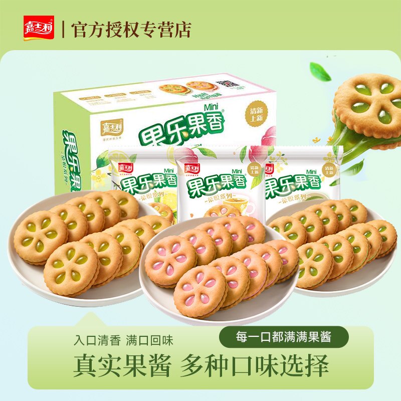 嘉士利果乐果香茶悦系列果酱夹心饼干解馋办公下午茶休闲零食代餐