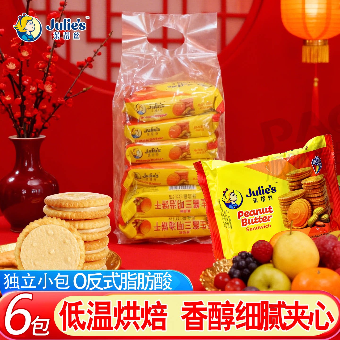 进口茱蒂丝julies花生酱三明治夹心饼干小袋休闲零食年货会议茶点