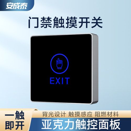 安成泰触摸门禁感应开关 86型明装门禁自动复位 深圳制智能门禁面