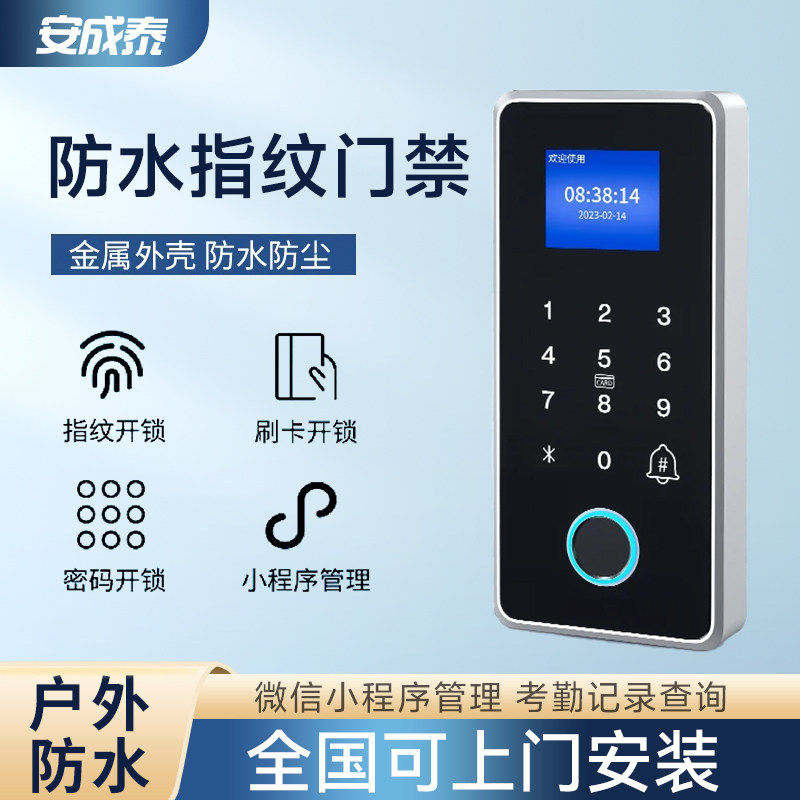 安成泰防水门禁一体机 磁力电控电子锁 密码刷卡考勤门禁系统 双