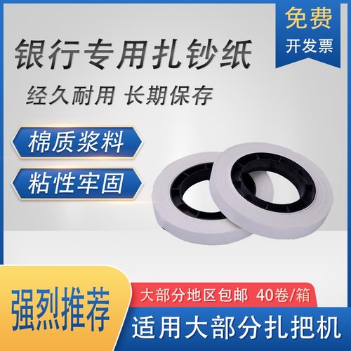 机用扎把纸银行专用40低温捆钞纸