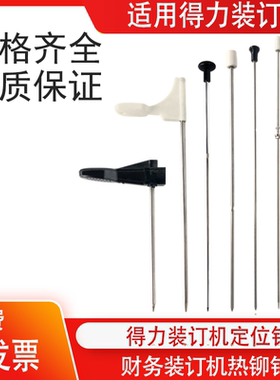 得力3881/3888/3875/3876A装订机定位针3877/3885/3880/14601/3879/3886/3878财务凭证打孔机配件热铆导向针