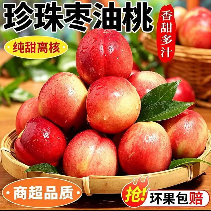 正宗珍珠枣油桃!纯甜无酸!