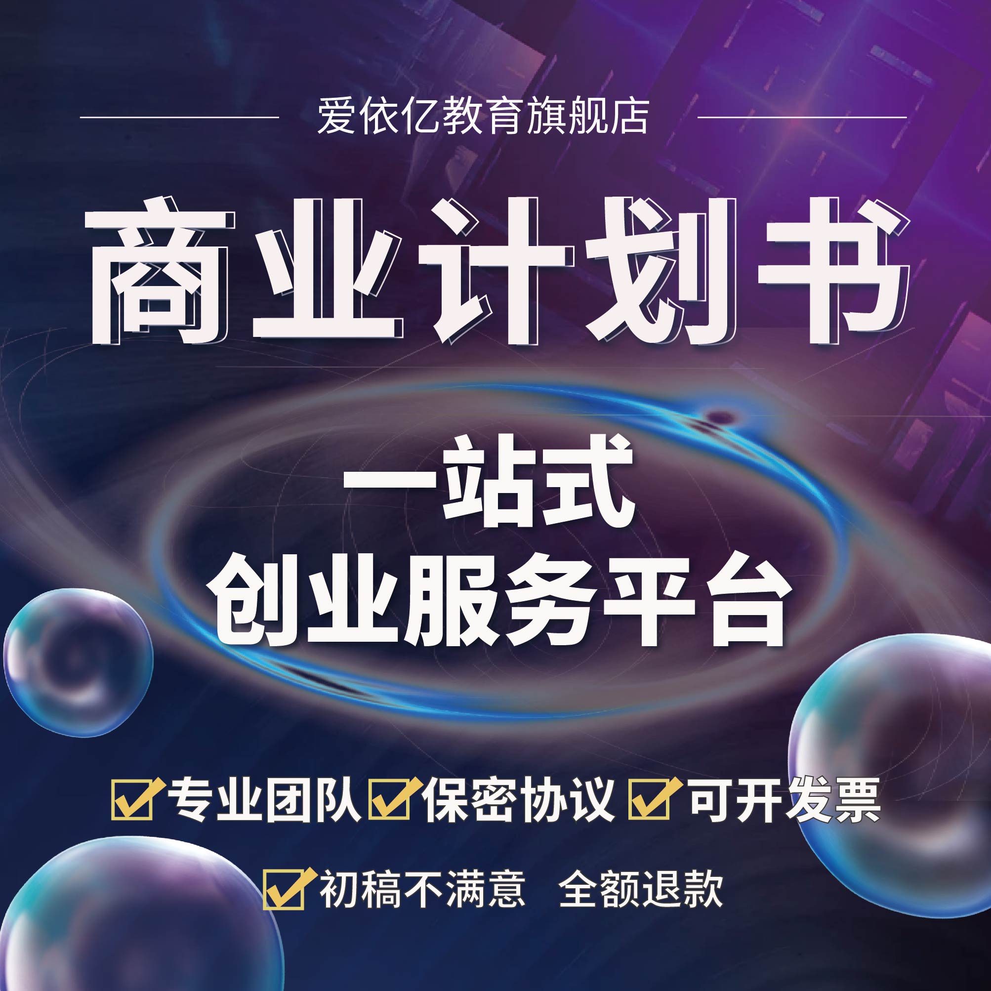 商业计划书代写创业立项融资路演可行性研究报告ppt代做撰写 教育培训 方案策划 原图主图