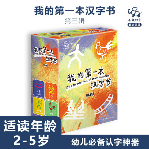 小象汉字我的第一本汉字书第3辑图识字识物甲骨文象形字儿童图书幼小衔接书绘本故事书幼儿园洞洞书早教益智书早教书婴儿书籍2-4岁