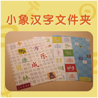 文件夹3张儿童甲骨文国学经典三字经国学经典百家姓三款小象汉字