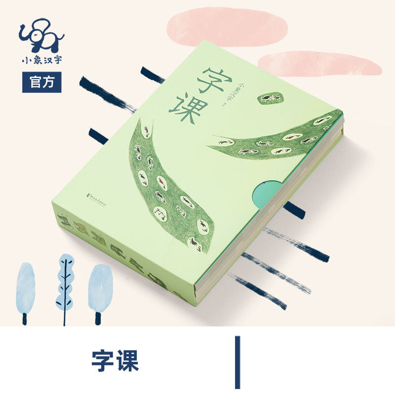 小象汉字字课拼音拼读训练一年级教具天天练本田字格幼小衔接拼音教材象形字幼儿识字书甲骨文丛书3本练习册