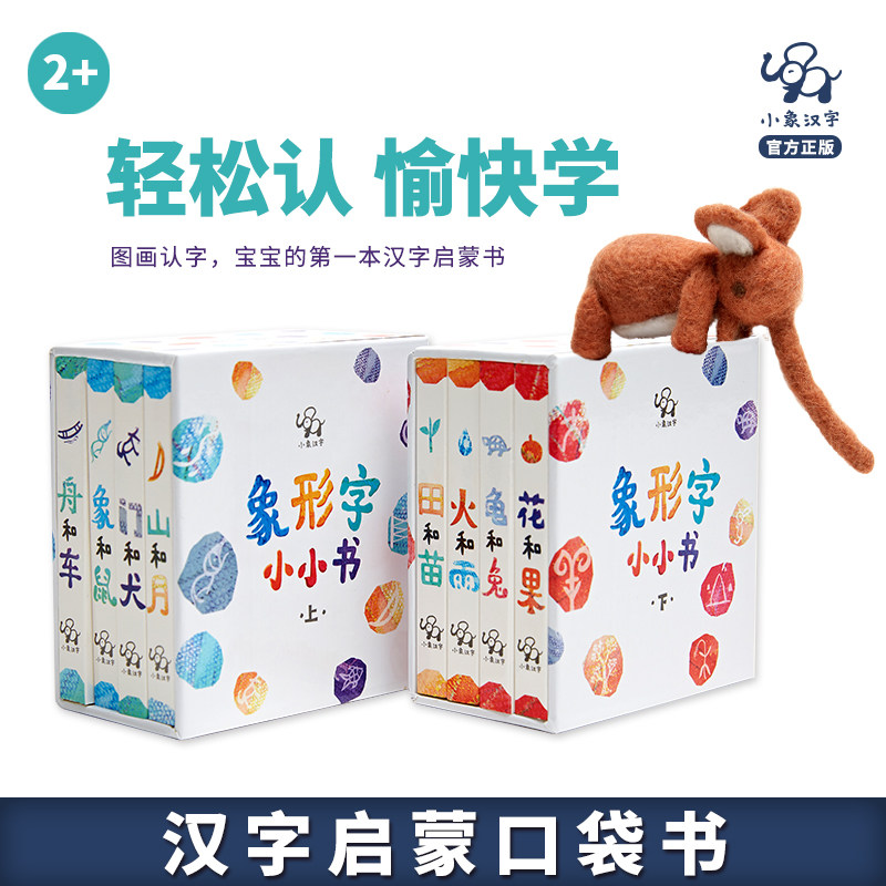小象汉字宝宝象形字小小书幼儿看图识字识物甲骨文象形字儿童图书绘本故事书幼儿园洞洞启蒙益智早教书婴儿翻翻书