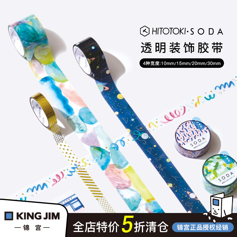 KingJim/锦宫SODA透明胶带