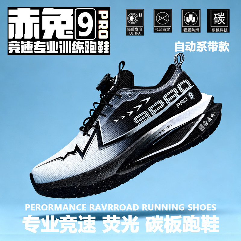 赤兔9PRO碳板跑步鞋薄款