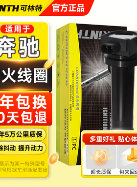 可林特奔驰C200E300L点火线圈V260威霆GLK300ML350GLE级GLS高压包