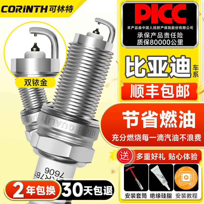 可林特适用比亚迪F3F6G6F8思锐M6S6S7速锐G5秦唐元宋双铱金火花塞