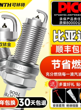 可林特适用比亚迪F3F6G6F8思锐M6S6S7速锐G5秦唐元宋双铱金火花塞