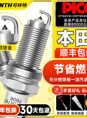 可林特双铱金火花塞适用本田飞度锋范杰德思域雅阁CRV冠道奥德赛