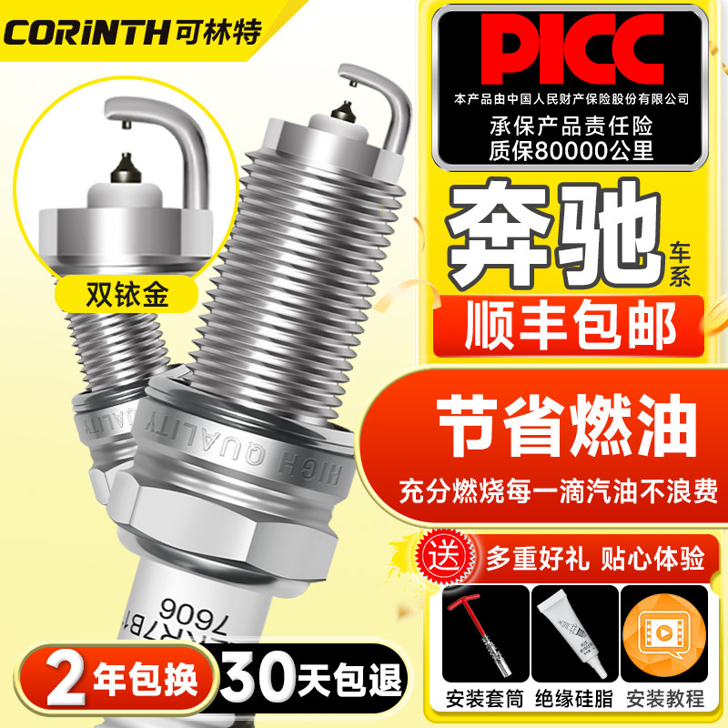 可林特适用奔驰C200威霆V260E300GLK300ML350GLE级S双铱金火花塞